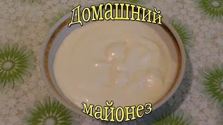 Кулинария.Быстро и Вкусно.Домашний майонез.#Майонез.