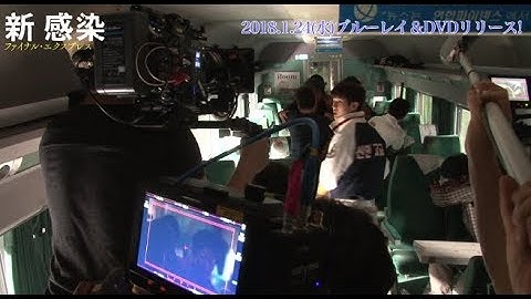 あの緊迫シーンはこうして撮られた！／映画『新感染 ファイナル・エクスプレス』／特典ダイジェスト映像