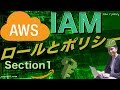 【AWS】IAMとは？ロールとポリシーを深掘りしていきましょう！section1
