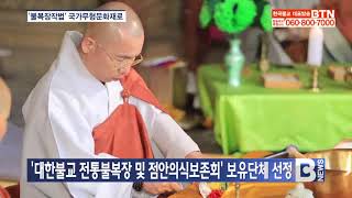[BTN뉴스] '불복장작법' 국가무형문화재 신규종목 지정 예고
