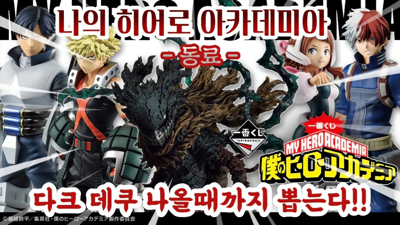 히로아카 제일복권 동료! A상 다크 데쿠 나올때까지 도전!! 몇번만에 나올까...