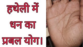 आपकी हथेली में प्रबल धन का योग || MONEY TRIANGLE || PALMISTRY