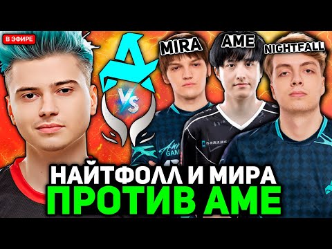 РАМЗЕС смотрит ПОТНУЮ ЗАРУБУ НАЙТФОЛЛА и МИРЫ против АМЕ / RAMZES комментит AURORA vs XTREME GAMING
