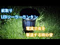 「蚊取り LEDソーラーランタン 充電式」が虫を撃退した時の音はこんな感じ