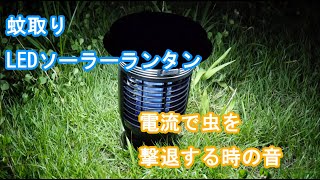 「蚊取り LEDソーラーランタン 充電式」が虫を撃退した時の音はこんな感じ