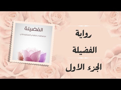 رواية الفضيلة لمصطفى لطفي المنفلوطي الجزء الاول