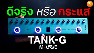 รีวิว M-VAVE Tank-G Guitar Multi Effect ดีจริง หรือ กระแส !!