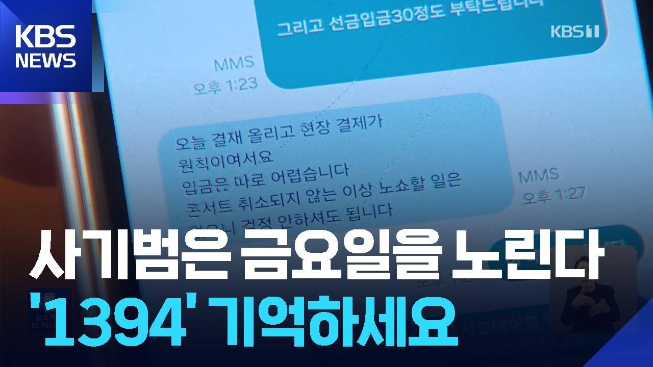 ‘전화사기’ 금요일 오후 노려…“24시간 대응” / KBS  2026.02.19.
