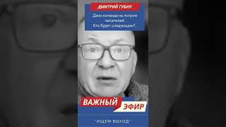 Кто попадет под следующие репрессии в России? - Дмитрий Губин