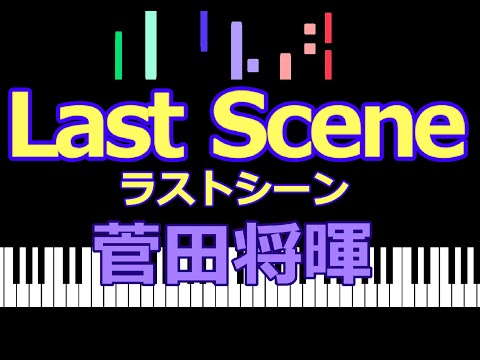 Last Scene ラストシーン　菅田将暉  /  ピアノ編曲