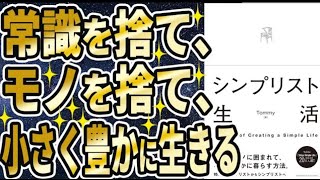 【ベストセラー】「シンプリスト生活 」を世界一わかりやすく要約してみた【本要約】