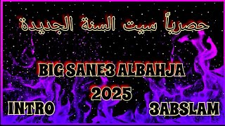 سيت السنة الجديدة صانع البهجة 2025 إستعراض اول إيقاع