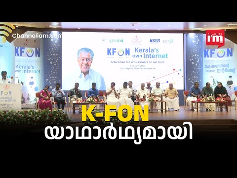 ഡിജിറ്റൽ കേരളത്തിന് കരുത്തേകാൻ K-FON