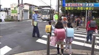 小学校の通学路など全国3000カ所で一斉取り締まり（13/09/25）