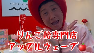 Apple Wave, a specialty apple candy shop in Oita City 🍎 This shop is dedicated to every detail, f...