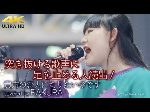 【 歌うま 】突き抜ける歌声に足を止める人続出！　貴方の恋人になりたいのです / 阿部真央（ covered by RAKURA ）4K映像