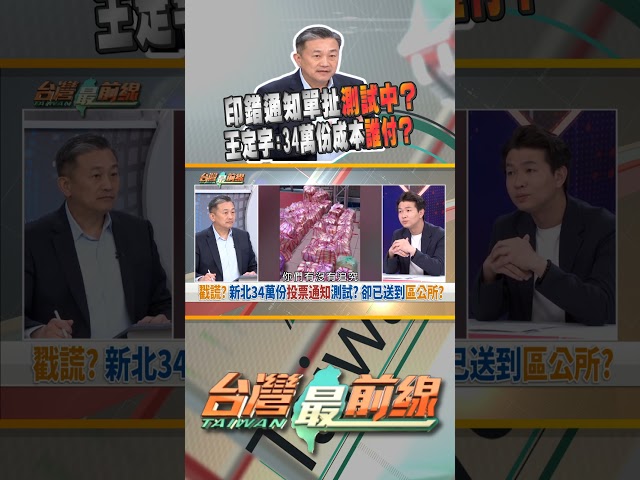新北選委會印錯34萬份投票通知單？成本誰扛？｜台灣最前線 07/17 精華