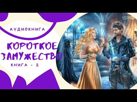 Аудиокнига Короткое замужество - Фролова Наталья 2023. Книга 2