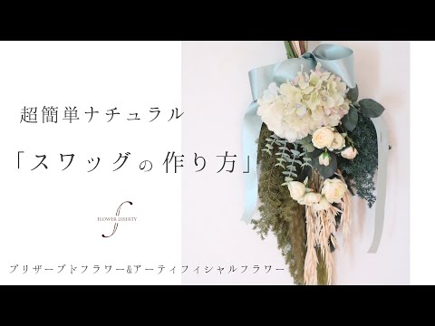 超簡単ナチュラルスワッグの作り方」 - YouTube