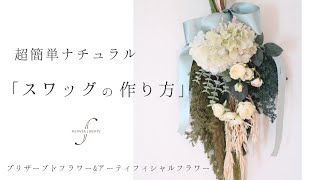 超簡単ナチュラルスワッグの作り方」 - YouTube