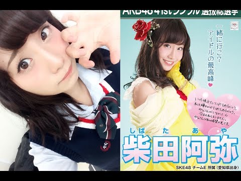Akb48 柴田阿弥のめっちゃかわいい写真 画像まとめ Shibata Aya Ske48 Youtube