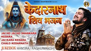 Kedarnath Shiv Bhajan 2026 🔱 | Jai Kara Kedara | Hansraj Raghuwanshi | Audio Jukebox | Mahadev Songs