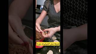 طريقة عمل الشيشبرك ج1