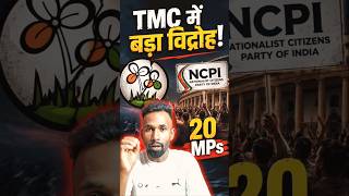 TMC में सबसे बड़ा विद्रोह! 20 सांसद NDA के साथ, ममता को बड़ा झटका?#shorts #viral