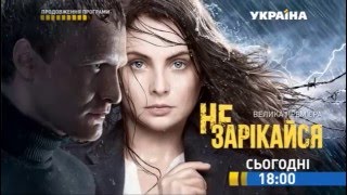 Смотрите во 2 серии сериала "Не зарекайся" на телеканале "Украина" Смотрите во 2 серии сериала "Не зарекайся" на телеканале "Украина"