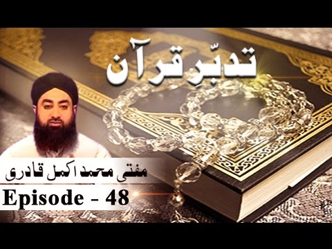 Tadabur E Quran Ep 48 Tafseer E Surah Baqra ARY QTV