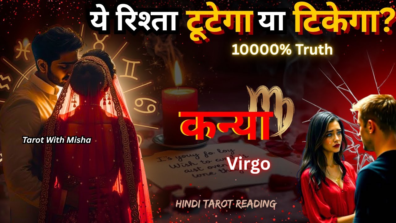 ♍कन्या•VIRGO🌹ये रिश्ता टूटेगा या टिकेगा!✨FUTURE LOVE ENERGY 🧿HINDI TAROT TIMELESS TAROT WITH MISHA 