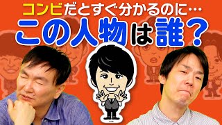 【クイズ】かまいたちが吉本ステッカーのイラストを見てどの芸人なのか当てる