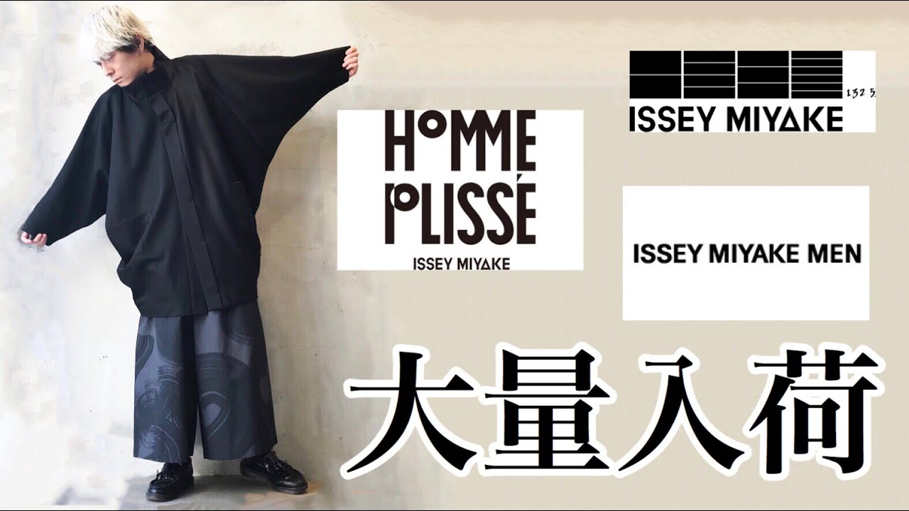 ISSEY MIYAKE(イッセイミヤケ)のアイテムが大量入荷！！！ - YouTube