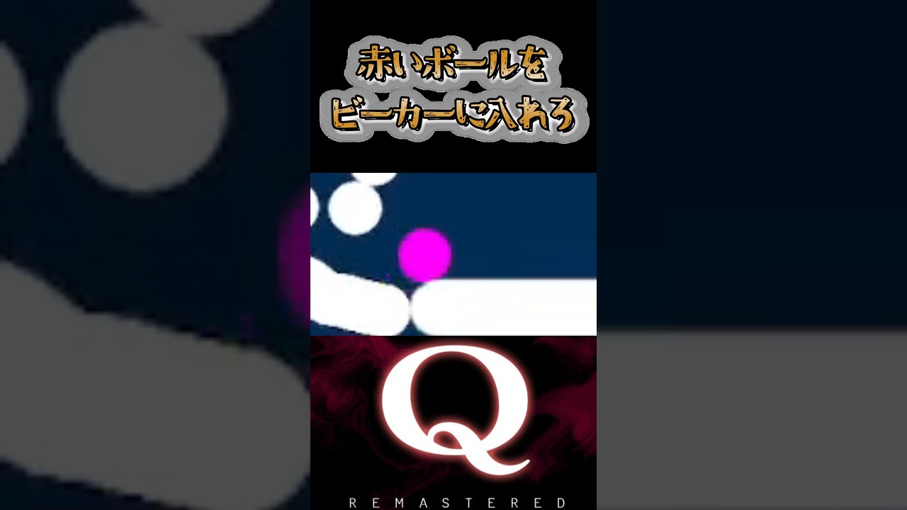 赤いボールをビーカーに入れろ みんなのQ12 Q16 #Qremastered #初回クリア #qdidit #ゲーム実況 #おっさんVtuber #shorts