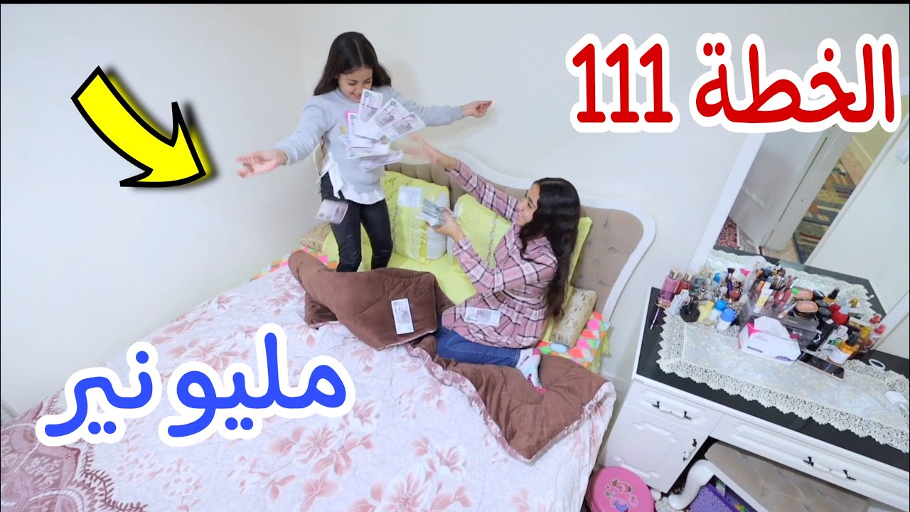 بنت صغيرة تنجح في الخطة الاخيرة - شوف حصل اية !