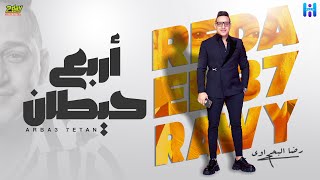 رضا البحراوي - اغنيه اربع حيطان - توزيع جديد من عبده صقر