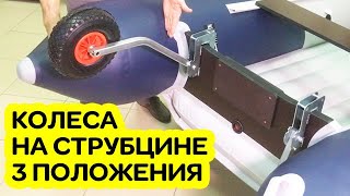 КОЛЕСА ТРАНЦЕВЫЕ для лодки / Струбцина / 3 положения наклона