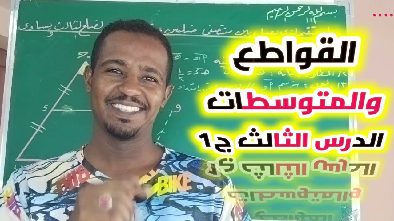 القواطع والمتوسطات الدرس الثالث جزء 1