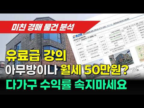 [경매분석]다가구 수익률 분석 제대로 안하면 제대로 후회합니다. 경매 입찰 전에 리스크 체크하고 낙찰받으세요.