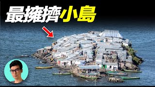 世界最擁擠小島，1000人挤满不到半个足球場的地方，谁都不愿意搬走「曉涵哥來了」