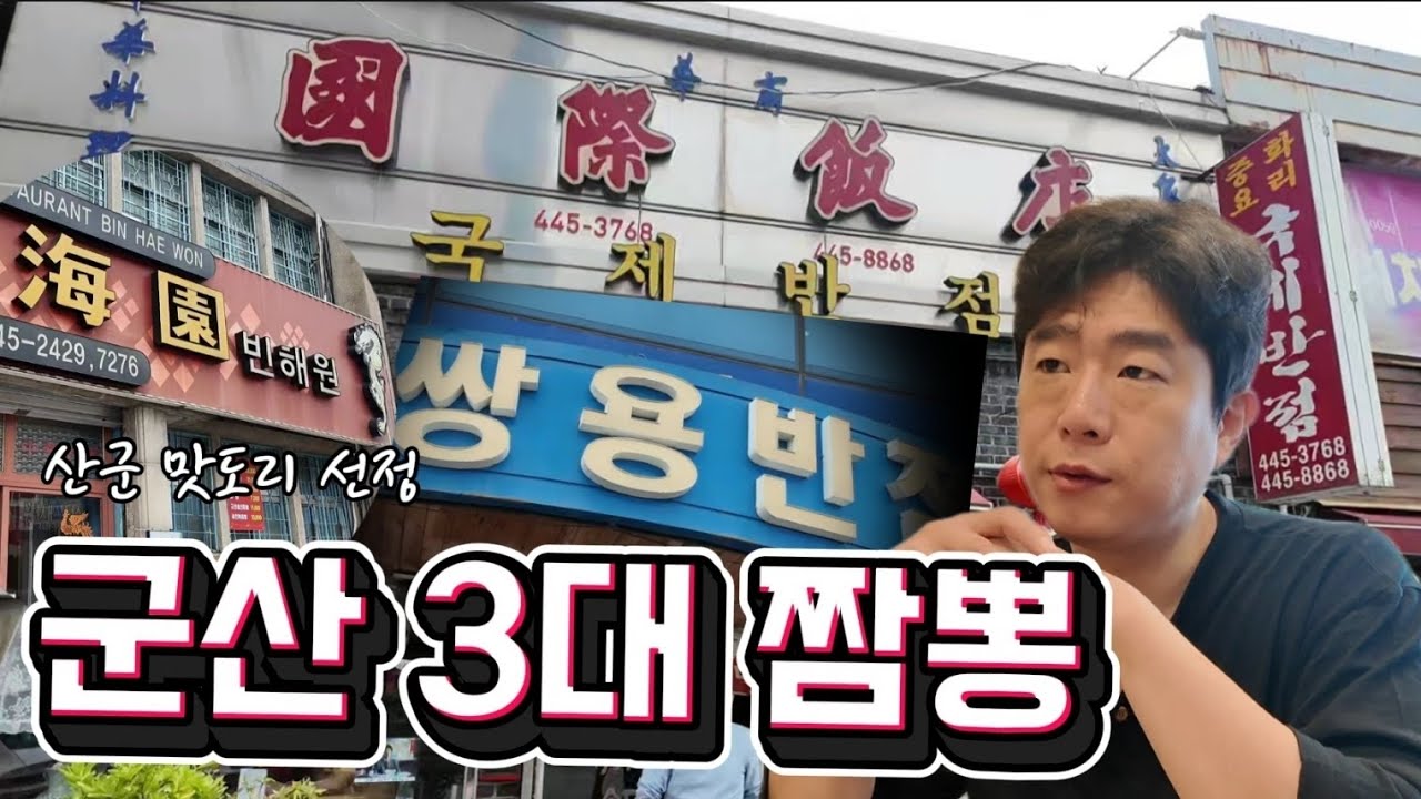 군산3대짬뽕:영화원 휴무로 못찍음