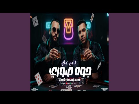 جوه صوري انا من زمان عطوه تيتو  حوده الجوكر