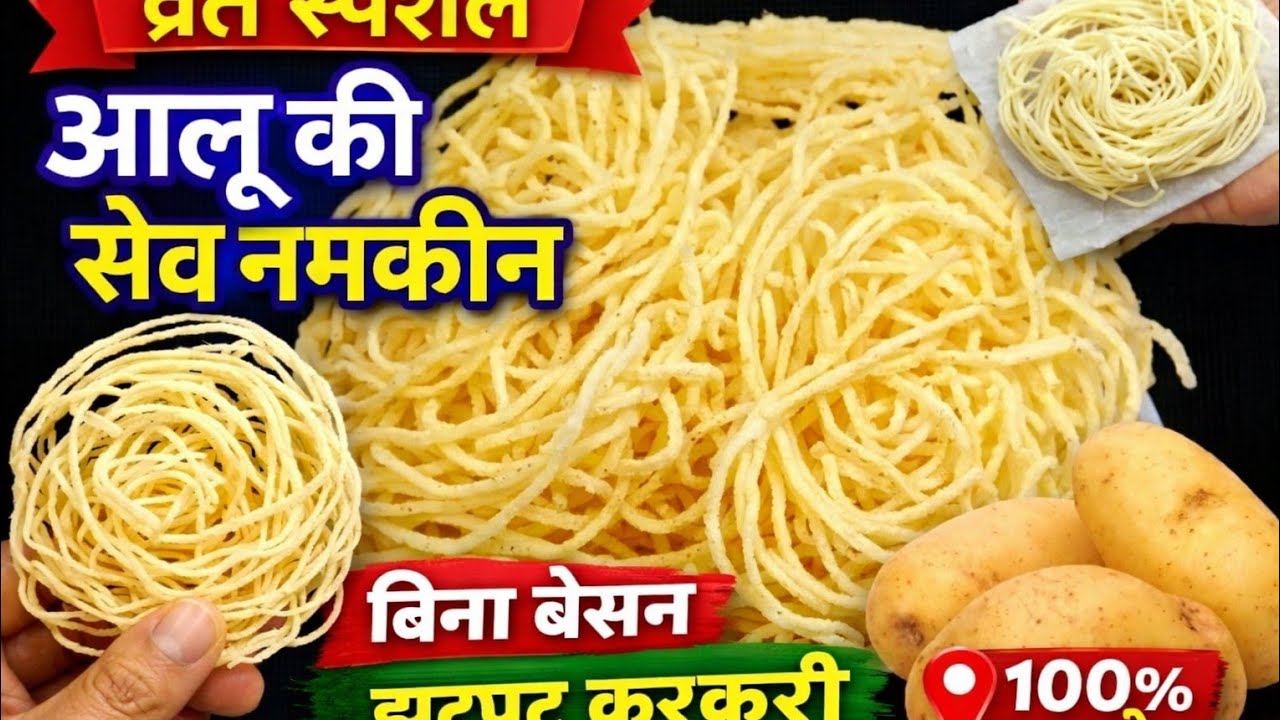 आलू से व्रत केलिए खस्ता स्वादिष्ट सेव नमकीन बनाने का 1दम परफेक्ट आसान नया तरीका#Sev Namkeen Recipe।