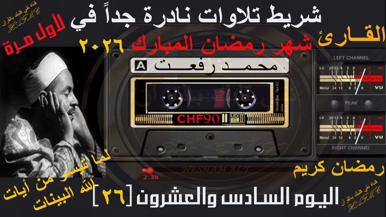 شريط كاسيت تلاوات نادرة لأول مرة | شهر رمضان المبارك 2026 | اليوم السادس والعشرون-26 |الشيخ محمدرفعت
