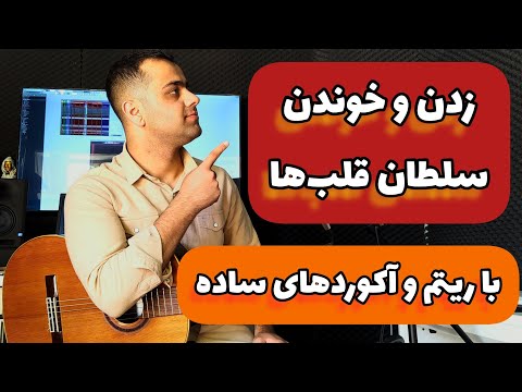 آموزش گیتار زدن و خوندن آهنگ سلطان قلب ها با آکورد های ساده