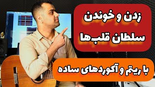 آموزش گیتار زدن و خوندن آهنگ سلطان قلب‌ها با آکورد های ساده