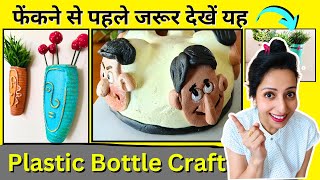 Watch this video  before Discarding Plastic Bottles | Plastic Bottle Craft Ideas