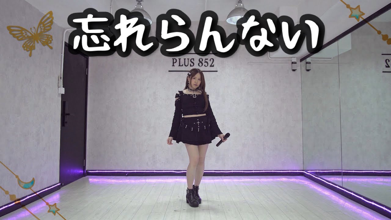 【シェリル】モーニング娘。’22  小田さくら・横山玲奈『忘れらんない』踊ってみた