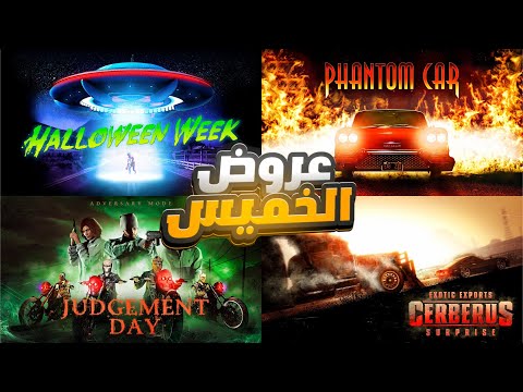 قراند 5 عروض يوم الخميس اسبوع الهالوين 