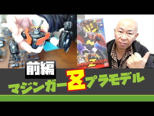 Part 1 of the Mazinger Z plastic model kit! The challenge of